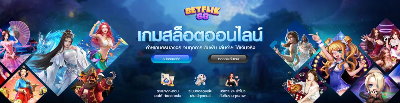 Betflix68 รวมสล็อตทุกค่าย โบนัสแตกบ่อย คืนยอดเสียทุกวัน ปก