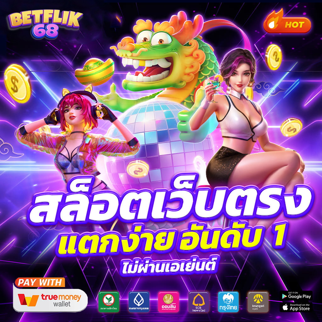 Betflix เว็บตรง แตกง่าย