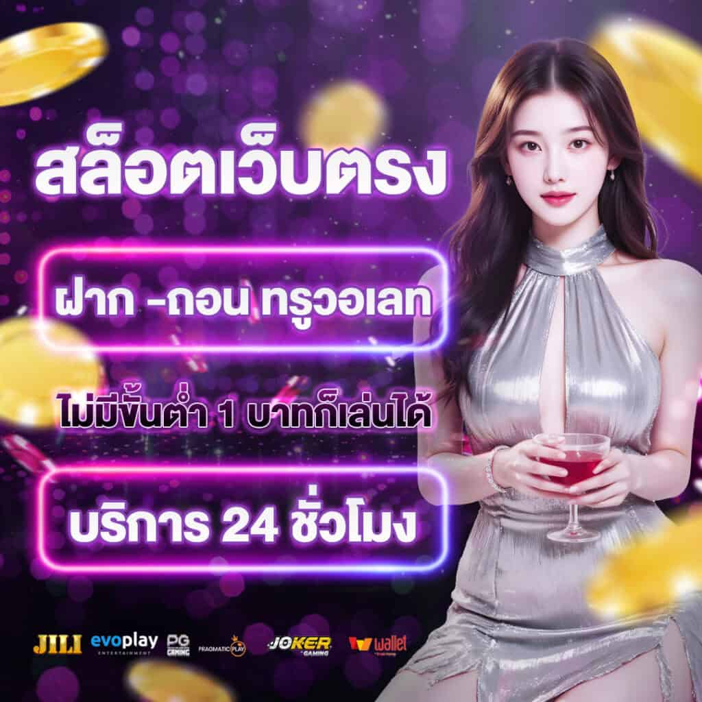 สล็อตเว็บตรง ฝากถอนทรูวอเลท x